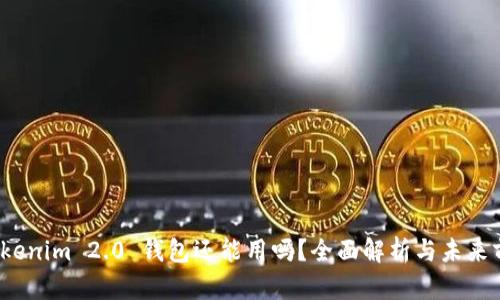 Tokenim 2.0 钱包还能用吗?全面解析与未来前景