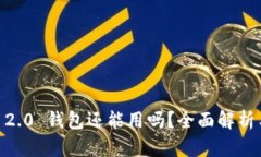 Tokenim 2.0 钱包还能用吗？全面解析与