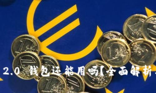 Tokenim 2.0 钱包还能用吗?全面解析与未来前景