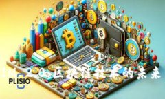 TokenIM 2.0：区块链技术的未来与应用
