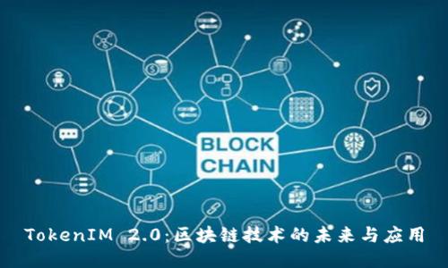 TokenIM 2.0:区块链技术的未来与应用