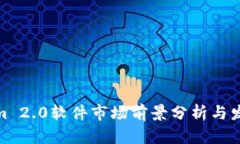 Tokenim 2.0软件市场前景分析与发展趋势