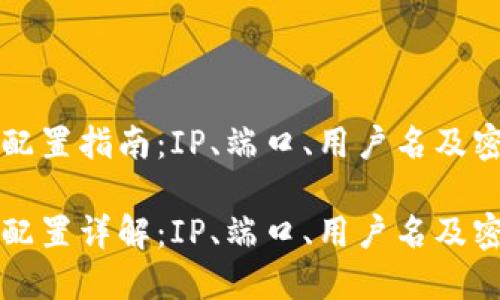 以太坊钱包配置指南:IP、端口、用户名及密码设置详解
以太坊钱包配置详解:IP、端口、用户名及密码设置
