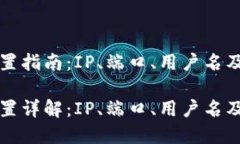 以太坊钱包配置指南：IP、端口、用户