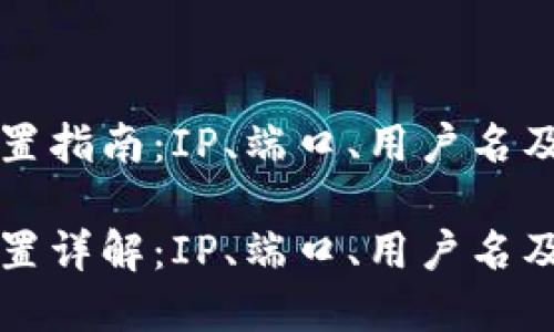 以太坊钱包配置指南:IP、端口、用户名及密码设置详解
以太坊钱包配置详解:IP、端口、用户名及密码设置