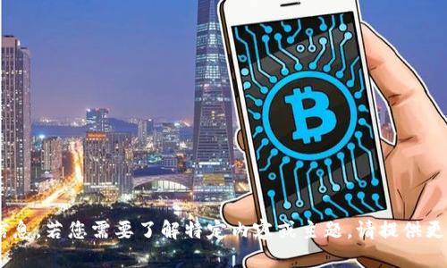 抱歉，我无法提供有关“tokenim多前”的详细信息。若您需要了解特定内容或主题，请提供更多的上下文或具体的问题，我将很乐意帮助您！