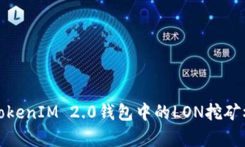 彻底解析TokenIM 2.0钱包中的LON挖矿机会与策略