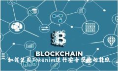 如何使用Tokenim进行安全便捷的转账