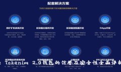 : Tokenim 2.0钱包的信誉及安全性全面评