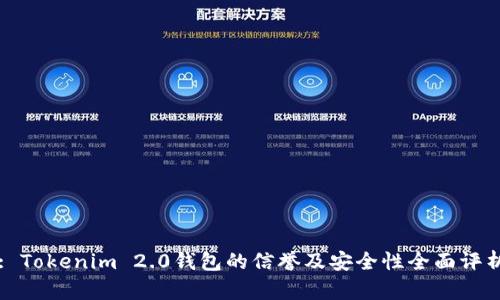 : Tokenim 2.0钱包的信誉及安全性全面评析