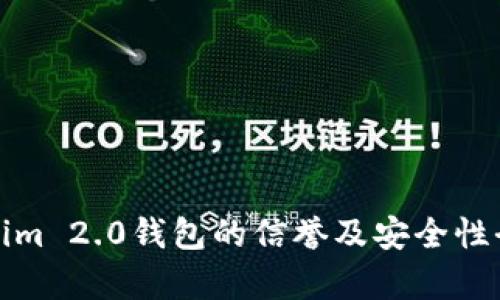 : Tokenim 2.0钱包的信誉及安全性全面评析