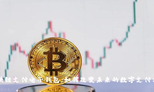 区块链支付电子钱包:如何改变未来的数字支付方式