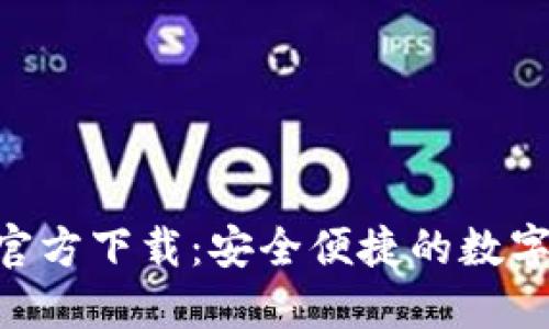 TokenPocket官方下载:安全便捷的数字资产管理工具