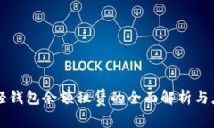 区块链轻钱包余额租赁的全面解析与应