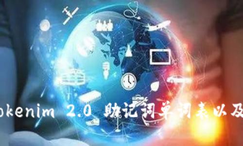 全面解析:Tokenim 2.0 助记词单词表以及安全性策略