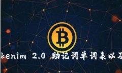 全面解析：Tokenim 2.0 助记词单词表以及