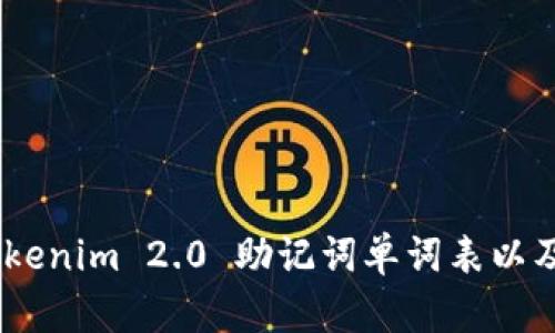 全面解析:Tokenim 2.0 助记词单词表以及安全性策略