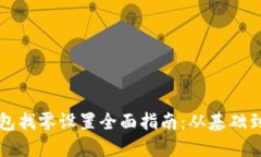 以太坊钱包找零设置全面指南：从基础