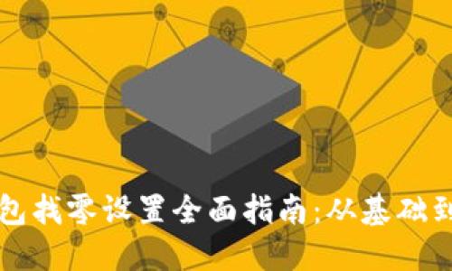 以太坊钱包找零设置全面指南:从基础到进阶教程