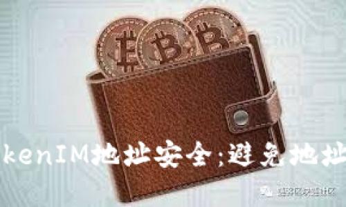 如何保护你的TokenIM地址安全:避免地址泄露的最佳实践