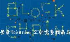 如何成功登录Tokenim 2.0：完整指南与解
