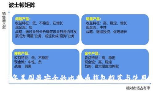 2023年美国最安全的比特币钱包推荐与使用指南