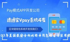 2023年美国最安全的比特币钱包推荐与