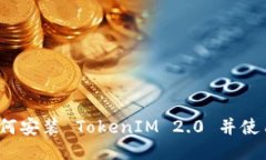 详细指南：如何安装 TokenIM 2.0 并使用