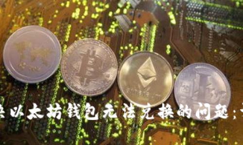 如何解决以太坊钱包无法兑换的问题:详尽指南