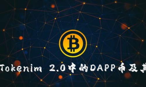 深入探讨Tokenim 2.0中的DAPP币及其未来潜力