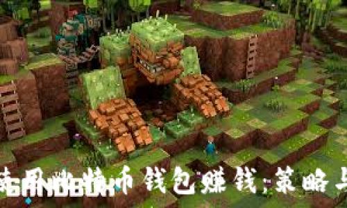 如何使用比特币钱包赚钱:策略与技巧
