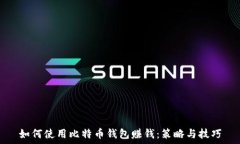   如何使用比特币钱包赚钱：策略与技
