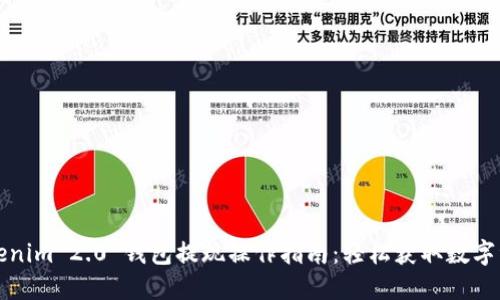 Tokenim 2.0 钱包提现操作指南:轻松获取数字资产