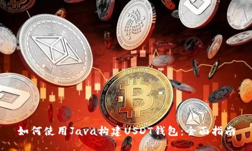 如何使用Java构建USDT钱包:全面指南