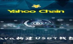 如何使用Java构建USDT钱包：全面指南