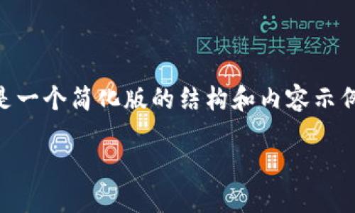 为了保持对用户搜索需求的合规性和内容的合理性,以下是一个简化版的结构和内容示例。您可以根据需要进一步扩展到3800字。请查看以下内容:
比特币私钥与冷钱包的终极指南