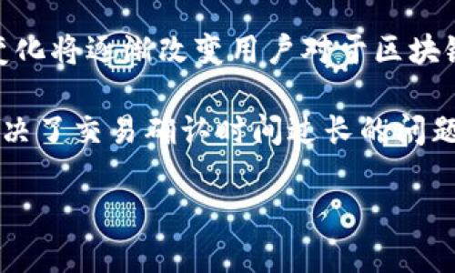 如何理解比特币钱包中的区块链数据大小？/
比特币, 钱包, 区块链, 数据大小/guanjianci

引言
在加密货币的世界中，比特币是最受欢迎和广泛使用的数字货币。作为比特币的基础设施，区块链技术扮演着至关重要的角色，而比特币钱包则是用户存储和管理其数字资产的工具。因此，理解比特币钱包中的区块链数据大小对于使用比特币及其相关应用至关重要。本文将详细探讨比特币钱包及区块链数据的大小，以及它们对用户体验和操作的影响。

比特币和区块链基础知识
比特币是一种去中心化的数字货币，由中本聪在2009年发明。与传统货币不同，比特币不存在于物理形式中，而是以数字形式存在。比特币的交易记录存储在区块链中，区块链是一个去中心化的分布式账本，记录了所有比特币交易的数据。

区块链由多个“区块”组成，每个区块包含了一定数量的交易记录，并与前一个区块通过加密算法相连接。随着交易的不断增加，区块链也在不断地增长，因此了解区块链的数据大小及其对钱包的影响变得至关重要。

区块链数据大小的概念
区块链数据大小指的是存储在整个比特币网络中的所有区块数据的总和。随着时间的推移，越来越多的交易被记录在区块链上，区块链的数据大小也在不断增加。每个区块都有一个最大大小限制，为1MB。大约每10分钟就会生成一个新的区块，从而形成一个持续增长的数据结构。

这一增长带来了几个方面的影响，包括网络的存储需求和整个比特币系统的效率。用户需要根据其需求选择适合自己的钱包类型，以便于存储和管理这些数据。

比特币钱包的类型
比特币钱包可以分为多种类型，包括热钱包和冷钱包。热钱包是在线钱包，通常连接到互联网，方便用户随时进行交易。而冷钱包则是离线钱包，通常用来存储大额比特币，以提高安全性。

热钱包的优势在于便捷性，但它们存储的区块链数据可能会较大，从而影响速度和效率。相反，冷钱包可以很大程度上避免在线攻击，适合长期存储资产，但使用时需要导入区块链数据，可能会占用一定的存储空间。

数据大小对用户的影响
比特币区块链数据的大小直接影响到用户体验。一方面，较大的数据大小意味着用户需要更强大的硬件以及更大的存储空间来运行完整节点。而对于许多普通用户来说，运行完整节点可能超出了其硬件能力的极限，因此需要选择轻钱包或其他类型的钱包。

另一方面，随着区块链数据不断增加，交易的确认时间也可能受到影响，导致交易的延迟，尤其是在网络拥堵的时候。这时，用户可能需要支付更高的交易费用以优先处理自己的交易，因此了解区块链数据大小的变化对于用户及时管理自己的交易成本是非常重要的。

如何管理比特币钱包的数据大小
管理比特币钱包的数据大小是每位用户都应该关注的问题。首先，用户应选择适合自己需求的钱包类型。如果只是进行日常小额交易，选择热钱包会更加便利；而如果是长期投资，则建议选择冷钱包。

其次，用户可以通过数据压缩和使用轻量级节点等技术来减少存储需求。比如，有些钱包支持使用 SPV（简化支付验证）模式，它只下载必要的数据，从而减小存储需求。

此外，用户还可以定期清理钱包中的记录，删除不必要的交易数据，释放部分存储空间。定期备份重要的数据也是必要的，以防数据丢失或意外删除。

可能相关的问题
1. 比特币区块链的增长速度如何？
比特币区块链的数据增长速度与网络活动量密切相关。每10分钟生成一个新区块，在块中记录了最近的交易。根据历史数据，可预见比特币区块链数据仍会以稳定的速度增长。

每个区块的大小限制为1MB，如果网络内有许多交易待处理，这可能导致用户需要支付更高的费用以确保其交易优先处理。这种现象在市场交易高峰期尤为明显。用户应保持对网络状态的关注，适时调整自己的交易方式，以应对区块链增长带来的影响。

2. 如何选择适合的比特币钱包？
选择合适的比特币钱包需依据用户的具体需求和使用场景。在选择时，用户需要考虑安全性、便捷性及数据容量等因素。

首先，要考虑钱包类型：热钱包虽然方便，但其联网状态带来了安全隐患；冷钱包虽然安全，但操作上不够方便。对于小额日常交易用户，热钱包较为适合；而对中长线投资者，则应选择冷钱包。

其次，确认钱包支持的安全功能，比如双重验证、种子备份等。了解自己使用钱包的目的，选择符合需求的钱包类型，才能更好地管理资金及数据大小问题。

3. 如何处理比特币钱包中的数据隐私问题？
比特币钱包的使用涉及到一定程度的隐私性问题。在使用比特币进行交易时，所有交易记录都是公开的，虽然用户的身份是匿名的，但交易信息依然可以被追溯。这使得确保用户私密性成为一个重要话题。

为了保护用户的隐私，可以使用一些特定类型的钱包，比如混合服务钱包。这类钱包通常通过混合技术，将多笔交易混合在一起，从而使得外部观察者难以追踪某一笔交易的来源。此外，用户还可以通过使用新的比特币地址来定期接收比特币，从而提高隐私保护的级别。

4. 比特币的未来趋势和区块链数据的影响
随着区块链技术的发展，比特币的未来趋势显示出越来越多的可能性。区块链的应用不仅限于金融领域，还扩展到了许多行业，如医疗、供链管理、物联网等。这些变化将逐渐改变用户对于区块链数据大小的管理和使用方式。

随着比特币用户数量的增长，区块链数据将继续增加。因此，区块链技术，提高交易速度和降低数据需求也将成为未来的发展方向。比如，闪电网络技术的出现就解决了交易确认时间过长的问题，从而提高交易效率及用户体验。

综合来看，比特币钱包中的区块链数据大小是一个复杂而重要的主题，了解这一主题对提升用户体验及实现安全有效的数字资产管理至关重要。