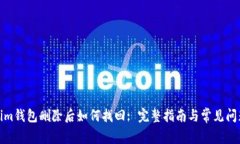Tokenim钱包删除后如何找回: 完整指南与