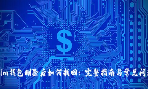 Tokenim钱包删除后如何找回: 完整指南与常见问题解答