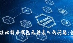 如何解决比特币钱包无法导入的问题：