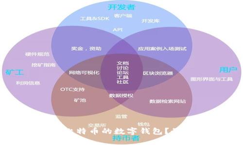 如何选择适合比特币的数字钱包？最全指南与推荐