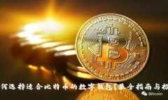 如何选择适合比特币的数字钱包？最全