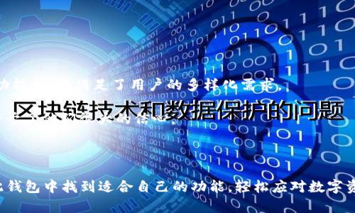 biao ti/biao tiTokenim 2.0钱包苹果版使用指南：安全便捷的数字资产管理新选择/biao ti  
Tokenim 2.0, iOS钱包, 数字资产, 数字货币/guanjianci  

随着数字货币的迅速发展，越来越多的人开始关注如何有效地管理和存储自己的数字资产。Tokenim 2.0钱包作为一款专为iOS用户设计的数字资产管理工具，凭借其优雅的用户界面和强大的功能，吸引了大量用户。本文将深入探讨Tokenim 2.0钱包的各个方面，包括如何下载与安装、功能特色、安全性以及常见问题解答等。

Tokenim 2.0钱包的下载与安装

为了开始使用Tokenim 2.0钱包，用户需要首先在App Store中下载和安装该应用。用户可以通过以下步骤进行操作：

ol
li打开iPhone中的App Store应用。/li
li在搜索框中输入“Tokenim 2.0”。/li
li在搜索结果中找到Tokenim 2.0钱包，并点击“获取”进行下载。/li
li下载完成后，点击“打开”启动应用，或在主屏幕找到Tokenim 2.0图标点击打开。/li
/ol

打开应用后，用户会被要求进行账户注册或登录。如果是新用户，按照提示进行注册，包括设置用户名和密码，以及完成必要的身份验证。

功能特色

Tokenim 2.0钱包提供多种功能，满足用户不同的数字资产管理需求：

1. **多币种支持**：Tokenim 2.0支持多种主流数字货币及代币的存储和交易，让用户能够一站式管理不同类型的资产。

2. **实时市场数据**：用户可以随时查看数字货币的实时价格和市场动态，帮助他们做出投资决策。

3. **安全性**：钱包采用了先进的加密技术以及多重身份验证，确保用户的数字资产安全。

4. **友好的用户界面**：Tokenim 2.0钱包的设计简洁直观，用户可以轻松上手，进行资产管理和交易。

安全性分析

安全性是数字钱包用户最关注的话题之一。Tokenim 2.0钱包采取了多种措施保证用户资产的安全：

1. **数据加密**：应用内的所有用户数据均经过严格的加密，防止数据泄露风险。即使黑客攻破了服务器，也无法解密敏感信息。

2. **私钥管理**：Tokenim 2.0钱包不会将用户的私钥存储在服务器上，而是保存在用户本地设备中。私钥管理的良好实践使得用户对自己的资产拥有更高的控制权。

3. **多重身份验证**：应用支持多重身份验证（MFA），确保只有经过身份验证的用户才能访问钱包。这种多层次的安全保障提升了用户账户的安全性。

4. **定期安全审计**：Tokenim 2.0团队定期进行安全审计，及时修复潜在的漏洞，确保用户的数字资产安全。

常见问题解答

在使用Tokenim 2.0钱包的过程中，用户可能会遇到一些常见问题，以下是对这些问题的详细解答：

1. 如何恢复忘记的密码？

用户在注册Tokenim 2.0钱包时，会设置一个用于账户保护的密码。如果用户忘记了密码，可以按照以下步骤恢复：

1. 打开Tokenim 2.0钱包，点击“登录”页面的“忘记密码？”链接。

2. 按照提示输入注册时使用的电子邮件地址，并提交请求。

3. 用户将收到一封重置密码的邮件，点击邮件中的链接进行身份验证。

4. 按照页面指示输入新密码，并确认保存。

需要注意的是，用户在设置密码时要选择一个复杂度较高、难以猜测的密码，并建议定期更换密码以增强账户安全性。

2. Tokenim 2.0钱包的手续费是多少？

Tokenim 2.0钱包在进行数字货币交易时会收取一定的交易手续费。具体手续费规模通常取决于以下因素：

1. **交易类型**：不同类型的交易（例如，转账、兑换等）可能会有不同手续费标准。

2. **网络情况**：在区块链网络比较拥堵时，交易手续费会相对较高，以确保交易能够快速被矿工确认。相对少的网络拥堵时，手续费会降低。

3. **用户选择的手续费等级**：一些数字钱包允许用户在进行交易时选择手续费等级，用户可以根据自身需求和紧急程度选择合适的手续费。

用户可在Tokenim 2.0钱包的交易记录页面查看详细的手续费信息，并可在交易发起前预览手续费估算。在选择交易时，用户可自行决定是否确认交易，以避免支付高额手续费。

3. 如何确保我的资产不会丢失？

为了确保用户在Tokenim 2.0钱包中的资产安全，建议用户采取以下预防措施：

1. **备份钱包**：Tokenim 2.0钱包提供备份功能，用户应定期备份自己的钱包数据。可将备份文件保存在安全的地方以防账户丢失。

2. **启用二次验证**：设置二次身份验证以确保安全性，特别是在执行重要交易时。

3. **定期更新应用**：用户应保持Tokenim 2.0钱包为最新版本，确保获得最新的安全补丁和功能更新。

4. **保持谨慎**：用户在使用公共网络或设备时，应谨慎输入个人信息和密码，避免网络钓鱼等风险，确保自己的资产安全。

4. Tokenim 2.0钱包的用户评价如何？

Tokenim 2.0钱包自推出以来，用户评价总体较高，主要体现在以下几个方面：

1. **界面设计**：用户普遍认为Tokenim 2.0钱包的界面设计美观、直观，导航简单，操作流畅，适合各种级别的用户。

2. **功能完整**：许多用户表示Tokenim 2.0钱包功能丰富，不仅可以进行数字货币的存储和转账，还具备市场行情查看、交易分析等多种功能，很好满足了用户的多样化需求。

3. **安全性高**：用户在评价中常提到Tokenim 2.0钱包的安全性，尤其对于注重资产安全的用户来说，钱包的加密技术和私钥管理方式给予了他们很大的信心。

4. **客服支持**：部分用户对Tokenim团队的客户支持表示满意，认为其响应迅速、解决问题及时，可为用户提供良好的使用体验。

总的来说，Tokenim 2.0钱包凭借其优越的性能和安全措施，已逐渐成为数字资产管理的热门选择。无论是初学者还是资深交易者，都能在此钱包中找到适合自己的功能，轻松应对数字资产的管理与交易挑战。未来，Tokenim 2.0团队也将继续和改进，力求为用户提供更好的体验。