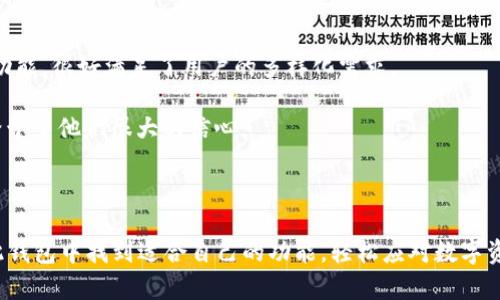 biao ti/biao tiTokenim 2.0钱包苹果版使用指南：安全便捷的数字资产管理新选择/biao ti  
Tokenim 2.0, iOS钱包, 数字资产, 数字货币/guanjianci  

随着数字货币的迅速发展，越来越多的人开始关注如何有效地管理和存储自己的数字资产。Tokenim 2.0钱包作为一款专为iOS用户设计的数字资产管理工具，凭借其优雅的用户界面和强大的功能，吸引了大量用户。本文将深入探讨Tokenim 2.0钱包的各个方面，包括如何下载与安装、功能特色、安全性以及常见问题解答等。

Tokenim 2.0钱包的下载与安装

为了开始使用Tokenim 2.0钱包，用户需要首先在App Store中下载和安装该应用。用户可以通过以下步骤进行操作：

ol
li打开iPhone中的App Store应用。/li
li在搜索框中输入“Tokenim 2.0”。/li
li在搜索结果中找到Tokenim 2.0钱包，并点击“获取”进行下载。/li
li下载完成后，点击“打开”启动应用，或在主屏幕找到Tokenim 2.0图标点击打开。/li
/ol

打开应用后，用户会被要求进行账户注册或登录。如果是新用户，按照提示进行注册，包括设置用户名和密码，以及完成必要的身份验证。

功能特色

Tokenim 2.0钱包提供多种功能，满足用户不同的数字资产管理需求：

1. **多币种支持**：Tokenim 2.0支持多种主流数字货币及代币的存储和交易，让用户能够一站式管理不同类型的资产。

2. **实时市场数据**：用户可以随时查看数字货币的实时价格和市场动态，帮助他们做出投资决策。

3. **安全性**：钱包采用了先进的加密技术以及多重身份验证，确保用户的数字资产安全。

4. **友好的用户界面**：Tokenim 2.0钱包的设计简洁直观，用户可以轻松上手，进行资产管理和交易。

安全性分析

安全性是数字钱包用户最关注的话题之一。Tokenim 2.0钱包采取了多种措施保证用户资产的安全：

1. **数据加密**：应用内的所有用户数据均经过严格的加密，防止数据泄露风险。即使黑客攻破了服务器，也无法解密敏感信息。

2. **私钥管理**：Tokenim 2.0钱包不会将用户的私钥存储在服务器上，而是保存在用户本地设备中。私钥管理的良好实践使得用户对自己的资产拥有更高的控制权。

3. **多重身份验证**：应用支持多重身份验证（MFA），确保只有经过身份验证的用户才能访问钱包。这种多层次的安全保障提升了用户账户的安全性。

4. **定期安全审计**：Tokenim 2.0团队定期进行安全审计，及时修复潜在的漏洞，确保用户的数字资产安全。

常见问题解答

在使用Tokenim 2.0钱包的过程中，用户可能会遇到一些常见问题，以下是对这些问题的详细解答：

1. 如何恢复忘记的密码？

用户在注册Tokenim 2.0钱包时，会设置一个用于账户保护的密码。如果用户忘记了密码，可以按照以下步骤恢复：

1. 打开Tokenim 2.0钱包，点击“登录”页面的“忘记密码？”链接。

2. 按照提示输入注册时使用的电子邮件地址，并提交请求。

3. 用户将收到一封重置密码的邮件，点击邮件中的链接进行身份验证。

4. 按照页面指示输入新密码，并确认保存。

需要注意的是，用户在设置密码时要选择一个复杂度较高、难以猜测的密码，并建议定期更换密码以增强账户安全性。

2. Tokenim 2.0钱包的手续费是多少？

Tokenim 2.0钱包在进行数字货币交易时会收取一定的交易手续费。具体手续费规模通常取决于以下因素：

1. **交易类型**：不同类型的交易（例如，转账、兑换等）可能会有不同手续费标准。

2. **网络情况**：在区块链网络比较拥堵时，交易手续费会相对较高，以确保交易能够快速被矿工确认。相对少的网络拥堵时，手续费会降低。

3. **用户选择的手续费等级**：一些数字钱包允许用户在进行交易时选择手续费等级，用户可以根据自身需求和紧急程度选择合适的手续费。

用户可在Tokenim 2.0钱包的交易记录页面查看详细的手续费信息，并可在交易发起前预览手续费估算。在选择交易时，用户可自行决定是否确认交易，以避免支付高额手续费。

3. 如何确保我的资产不会丢失？

为了确保用户在Tokenim 2.0钱包中的资产安全，建议用户采取以下预防措施：

1. **备份钱包**：Tokenim 2.0钱包提供备份功能，用户应定期备份自己的钱包数据。可将备份文件保存在安全的地方以防账户丢失。

2. **启用二次验证**：设置二次身份验证以确保安全性，特别是在执行重要交易时。

3. **定期更新应用**：用户应保持Tokenim 2.0钱包为最新版本，确保获得最新的安全补丁和功能更新。

4. **保持谨慎**：用户在使用公共网络或设备时，应谨慎输入个人信息和密码，避免网络钓鱼等风险，确保自己的资产安全。

4. Tokenim 2.0钱包的用户评价如何？

Tokenim 2.0钱包自推出以来，用户评价总体较高，主要体现在以下几个方面：

1. **界面设计**：用户普遍认为Tokenim 2.0钱包的界面设计美观、直观，导航简单，操作流畅，适合各种级别的用户。

2. **功能完整**：许多用户表示Tokenim 2.0钱包功能丰富，不仅可以进行数字货币的存储和转账，还具备市场行情查看、交易分析等多种功能，很好满足了用户的多样化需求。

3. **安全性高**：用户在评价中常提到Tokenim 2.0钱包的安全性，尤其对于注重资产安全的用户来说，钱包的加密技术和私钥管理方式给予了他们很大的信心。

4. **客服支持**：部分用户对Tokenim团队的客户支持表示满意，认为其响应迅速、解决问题及时，可为用户提供良好的使用体验。

总的来说，Tokenim 2.0钱包凭借其优越的性能和安全措施，已逐渐成为数字资产管理的热门选择。无论是初学者还是资深交易者，都能在此钱包中找到适合自己的功能，轻松应对数字资产的管理与交易挑战。未来，Tokenim 2.0团队也将继续和改进，力求为用户提供更好的体验。