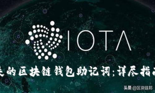 如何找回丢失的区块链钱包助记词：详尽指南与解决方案