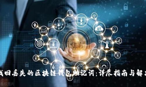 如何找回丢失的区块链钱包助记词：详尽指南与解决方案