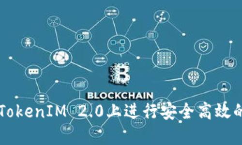 如何在TokenIM 2.0上进行安全高效的内交易