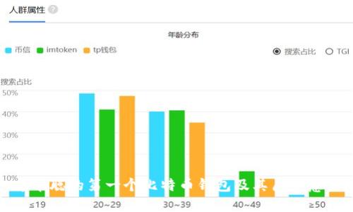 中本聪的第一个比特币钱包及其历史意义