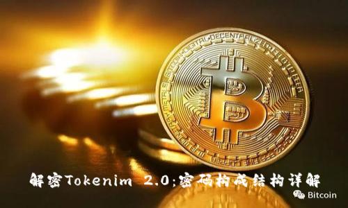 解密Tokenim 2.0:密码构成结构详解