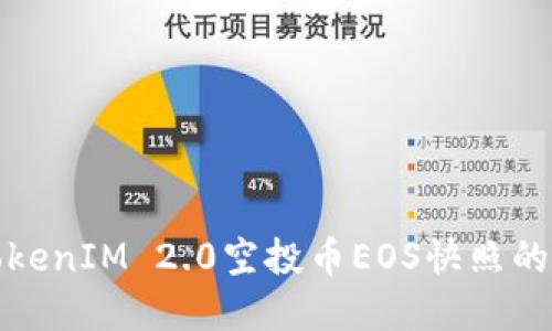 深入了解TokenIM 2.0空投币EOS快照的细节与策略